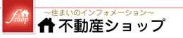 不動産ショップWebサイト