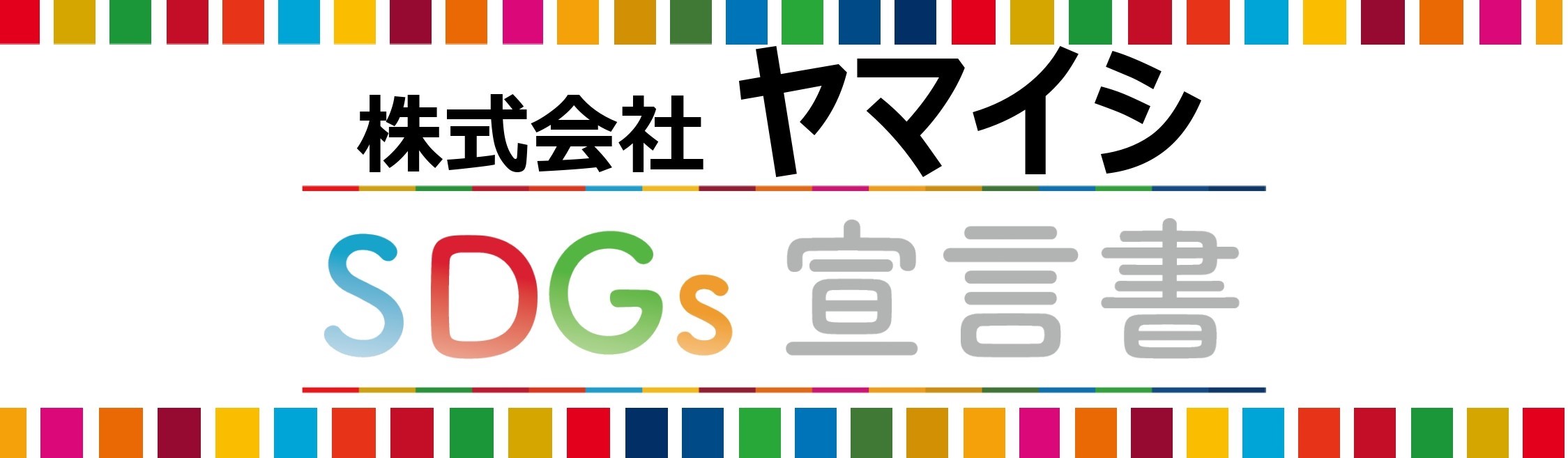 SDGs宣言